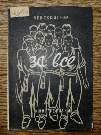За все. Скрипник Лев - читать в Рулиб