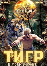 Тигр в моей голове (СИ). Аргус - читать в Рулиб