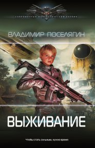 Выживание. Поселягин Владимир - читать в Рулиб