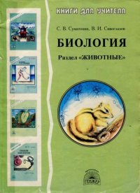 Биология. Раздел "Животные". Сивоглазов Владислав - читать в Рулиб