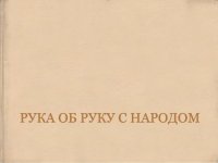 Рука об руку с народом. Сборник - читать в Рулиб