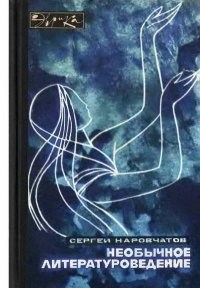 Необычное литературоведение. Наровчатов Сергей - читать в Рулиб
