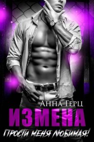 Измена. Прости меня, любимая. Герц Анна - Rulib.pro Измена. Прости меня, любимая. Герц Анна - читать в Рулиб
