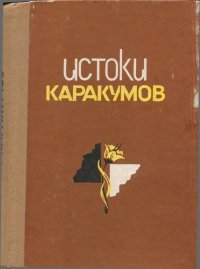 Истоки Каракумов (повести туркменских писателей). Оразбердыева Огультэч - читать в Рулиб