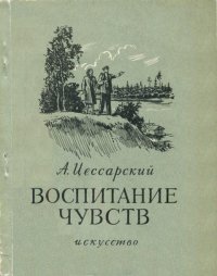 Воспитание чувств. Цессарский Альберт - читать в Рулиб