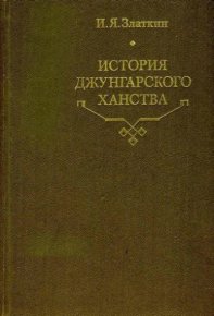 История Джунгарского ханства. Златкин И. - читать в Рулиб