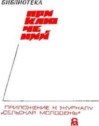 «Подвиг» 1968 № 04. Подвиг. Приложение к журналу «Сельская молодежь» - читать в Рулиб