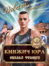 Княжич Юра V. Француз Михаил - Rulib.pro Княжич Юра V. Француз Михаил - читать в Рулиб
