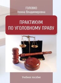 Практикум по уголовному праву. Головко Нонна - читать в Рулиб