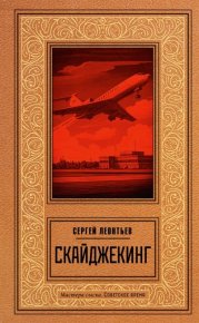 Скайджекинг. Леонтьев Сергей - читать в Рулиб