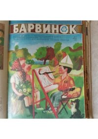 Барвинок 1975 №06. Журнал «Барвiнок» - читать в Рулиб