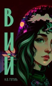 Вий. Гоголь Николай - читать в Рулиб
