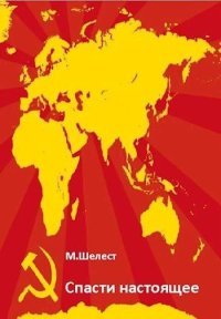 Спасти настоящее. Шелест Михаил - читать в Рулиб