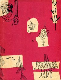 На утренней заре. Устинов Григорий - читать в Рулиб
