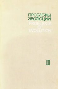 Проблемы эволюции, том 2. Коллектив авторов - читать в Рулиб