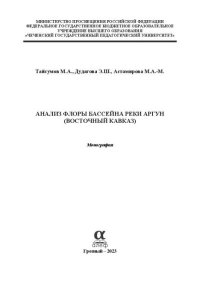 Анализ флоры бассейна реки Аргун (Восточный Кавказ). Коллектив авторов - читать в Рулиб