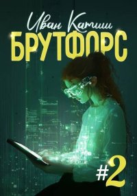 Брутфорс 2. Катиш Иван - читать в Рулиб