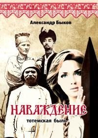 Наваждение. Тотемская быль. Быков Александр - читать в Рулиб