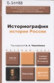 Историография истории России. Чернобаев Анатолий - читать в Рулиб