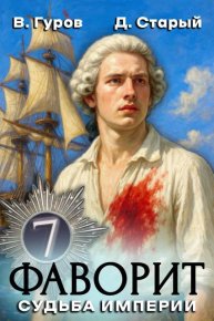 Судьба империи. Старый Денис - читать в Рулиб