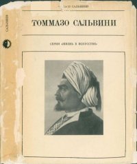 Томмазо Сальвини. Сальвини Чельсо - читать в Рулиб