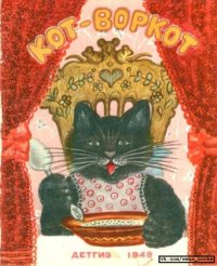 Кот-воркот. Народное творчество - читать в Рулиб