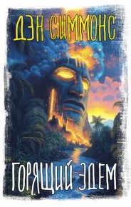 Горящий Эдем. Симмонс Дэн - читать в Рулиб