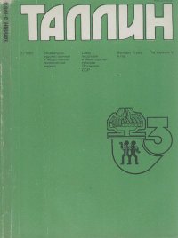 Таллин 1982 №03 (24). Журнал «Таллин» - читать в Рулиб