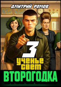 Ученье свет. Ромов Дмитрий - читать в Рулиб