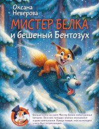 Мистер Белка и бешеный Бентозух. Неверова Оксана - читать в Рулиб