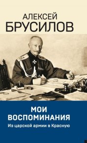 Мои воспоминания. Из царской армии в Красную. Брусилов Алексей - читать в Рулиб