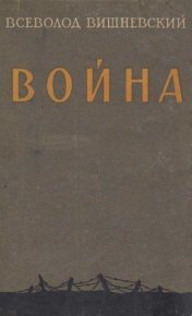 Война. Вишневский Всеволод - читать в Рулиб