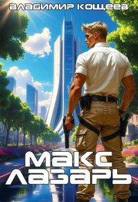 Макс Лазарь. Кощеев Владимир - Rulib.pro Макс Лазарь. Кощеев Владимир - читать в Рулиб