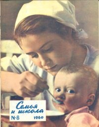 Семья и школа 1960 №08. журнал «Семья и школа» - читать в Рулиб