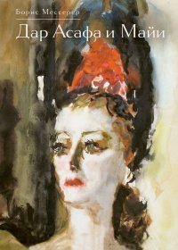 Дар Асафа и Майи. Мессерер Борис - читать в Рулиб