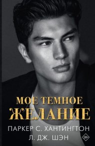 Мое темное желание. Шэн Л. - читать в Рулиб