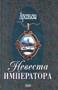 Невеста императора. Грушко Елена (Елена Арсеньева) - читать в Рулиб