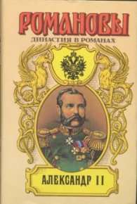 Александр II. Тумасов Борис - читать в Рулиб