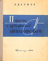 Повесть о художнике Айвазовском. Вагнер Лев - читать в Рулиб