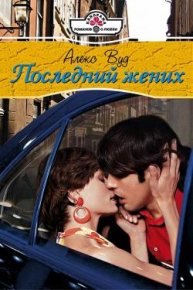 Последний жених. Вуд Алекс - читать в Рулиб