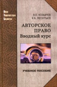 Авторское право. Вводный курс. Леонтьев Константин - читать в Рулиб