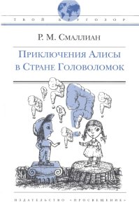 Приключения Алисы в Стране Головоломок. Смаллиан Рэймонд - Rulib.pro Приключения Алисы в Стране Головоломок. Смаллиан Рэймонд - читать в Рулиб