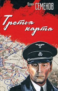 Третья карта (Июнь 1941). Семенов Юлиан - читать в Рулиб