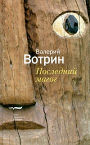 Последний магог. Вотрин Валерий - читать в Рулиб
