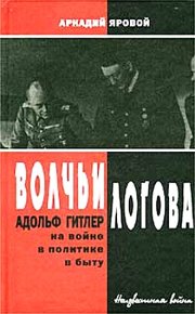 Волчьи логова - Адольф Гитлер на войне, в политике, в быту. Яровой Аркадий - читать в Рулиб