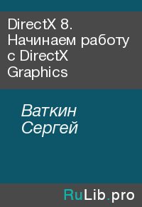 DirectX 8. Начинаем работу с DirectX Graphics. Ваткин Сергей - читать в Рулиб