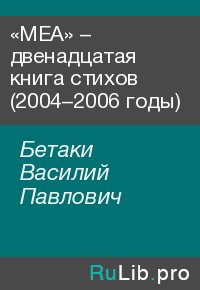 «МЕА» – двенадцатая книга стихов (2004–2006 годы). Бетаки Василий - читать в Рулиб