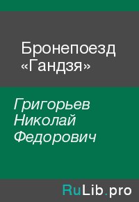 Бронепоезд «Гандзя». Григорьев Николай - читать в Рулиб