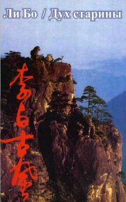 Дух старины. Бо Ли - Rulib.pro Дух старины. Бо Ли - читать в Рулиб
