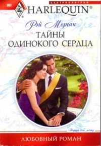 Тайны одинокого сердца. Морган Рэй - читать в Рулиб